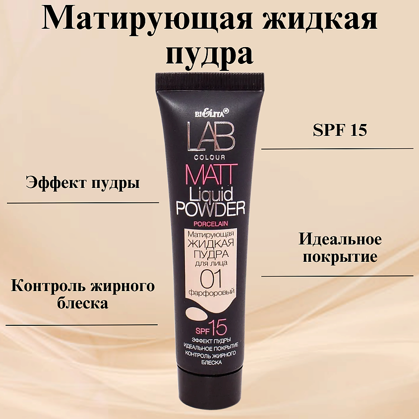 БЕЛИТА Пудра для лица матирующая жидкая LAB colour – фото 3