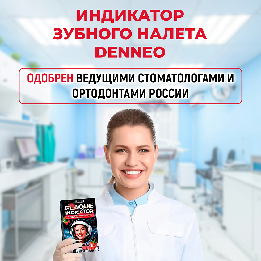 DENNEO Индикатор зубного налета со вкусом ЗЕМЛЯНИКИ – фото 9