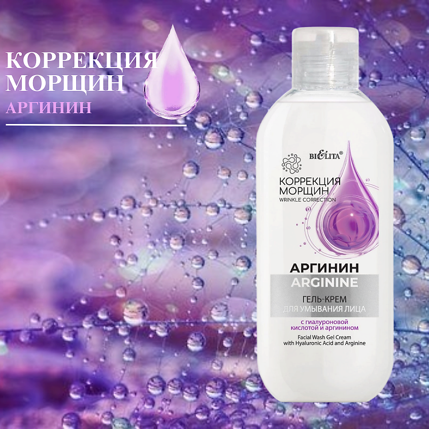 БЕЛИТА Гель-крем для умывания лица Аргинин с гиалуроновой кислотой и аргинином – фото 8