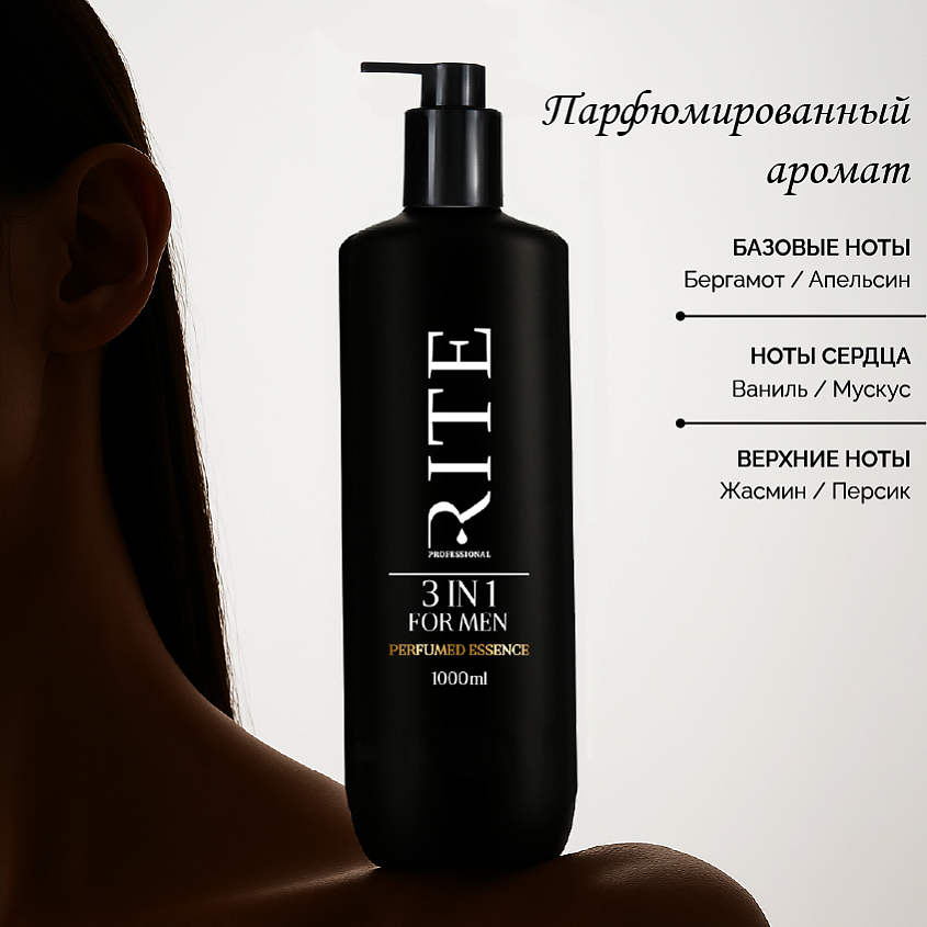 RITE PROFESSIONAL Парфюмированный гель для душа мужской – фото 2