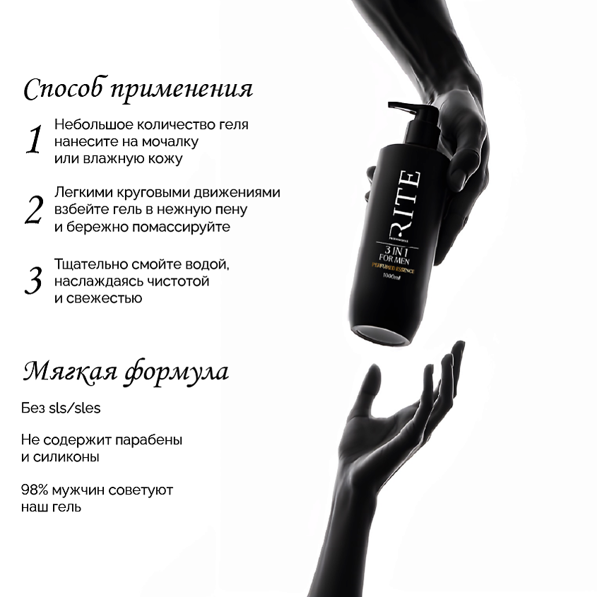 RITE PROFESSIONAL Парфюмированный гель для душа мужской – фото 4