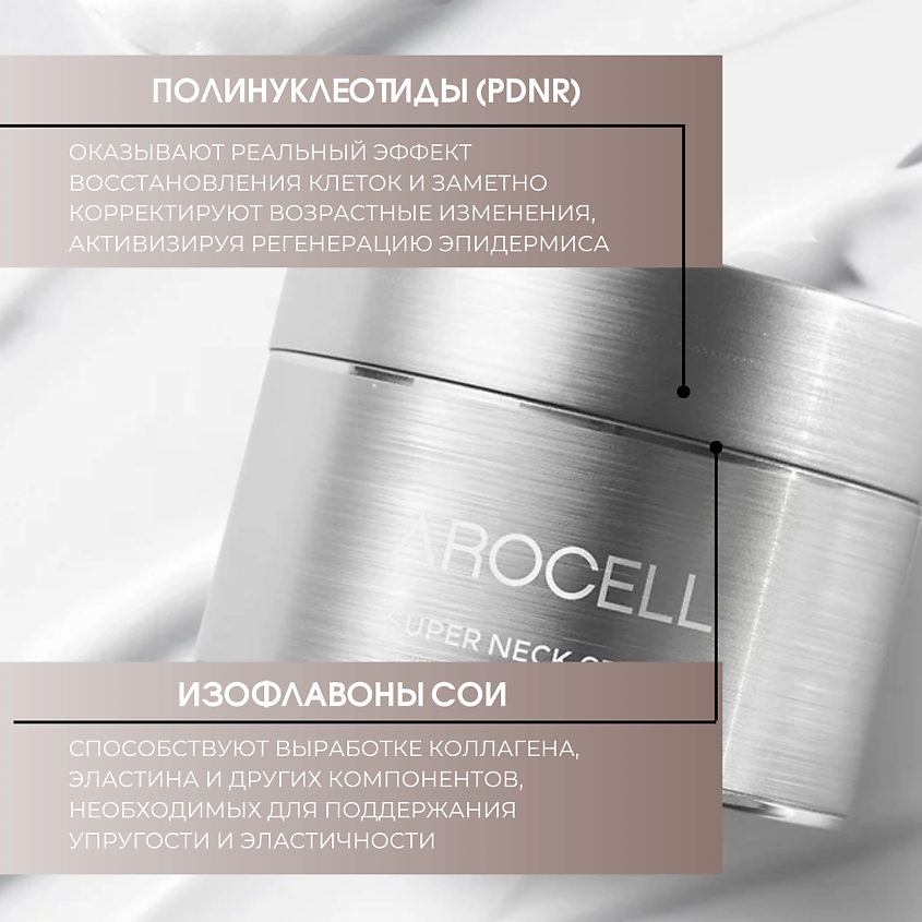 AROCELL Регенерирующий антивозрастной крем для шеи и декольте с полинуклеотидами Super Neck Cream – фото 3