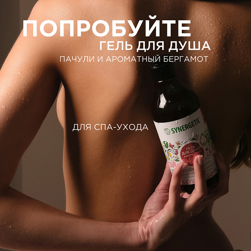 SYNERGETIC Солевой скраб для тела "Пачули и ароматный бергамот" – фото 10