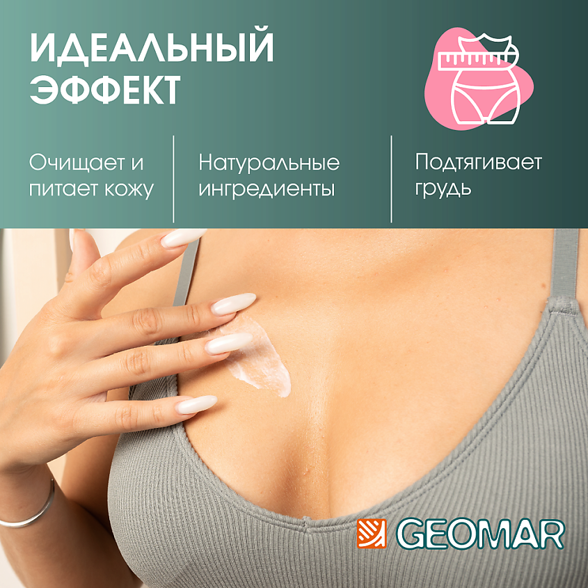 GEOMAR Крем для груди и зоны декольте с гиалуроновой кислотой и красными водорослями – фото 3