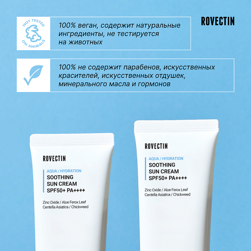 ROVECTIN Смягчающий солнцезащитный крем SPF50+ PA++++ – фото 5