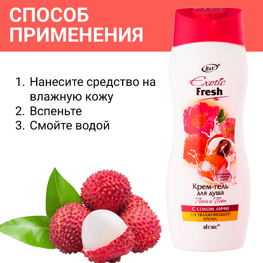 ВИТЭКС Крем-гель для душа Exotic Fresh Личи и пион – фото 7