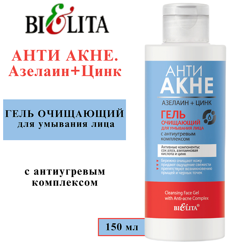 БЕЛИТА Гель для умывания Очищающий АНТИ АКНЕ. Азелаин+Цинк – фото 2