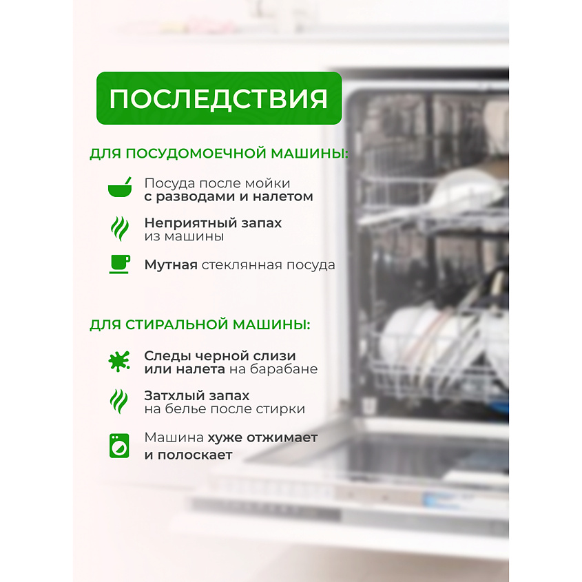 MISTER DEZ Очиститель для стиральных и посудомоечных машин, средство от накипи – фото 4
