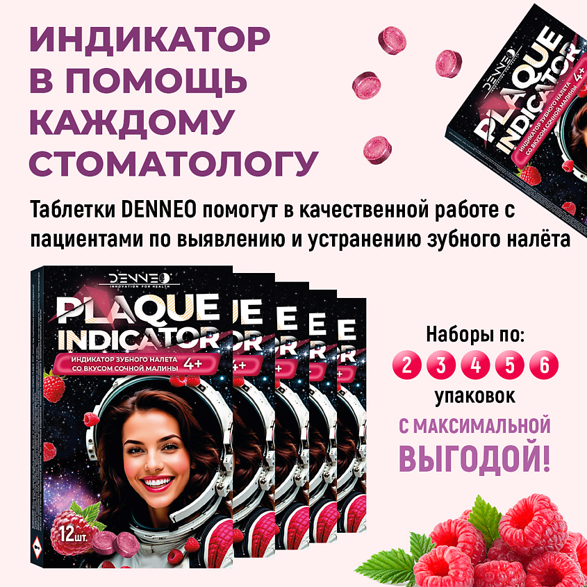 DENNEO Индикатор зубного налета со вкусом СОЧНОЙ МАЛИНЫ – фото 12