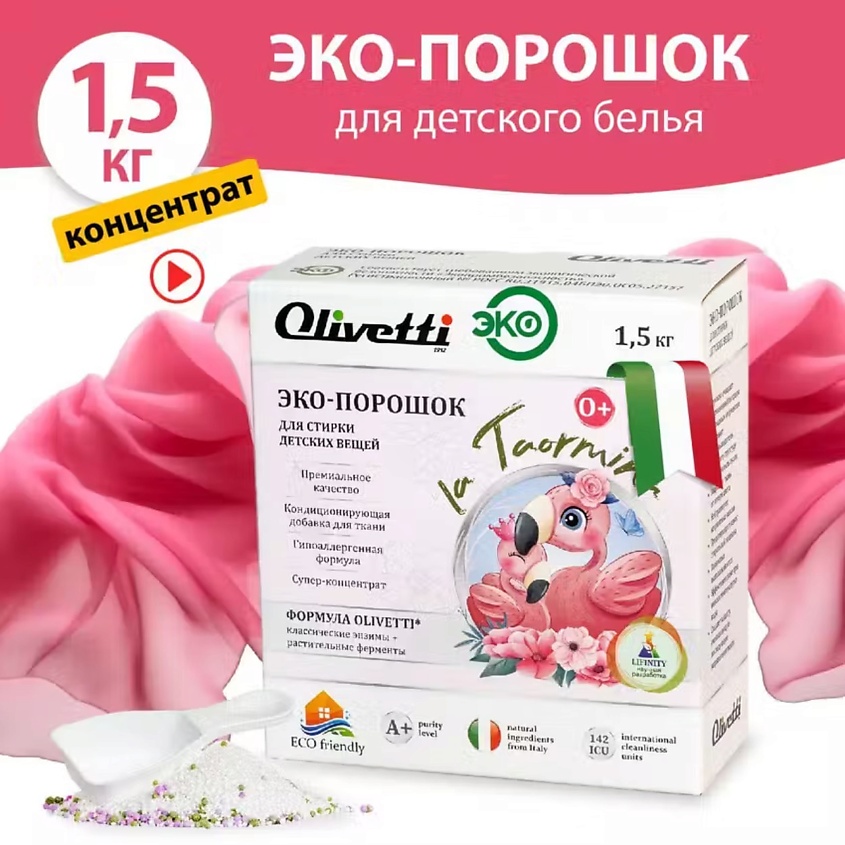 OLIVETTI Эко-порошок Концентрат для стирки детский – фото 3