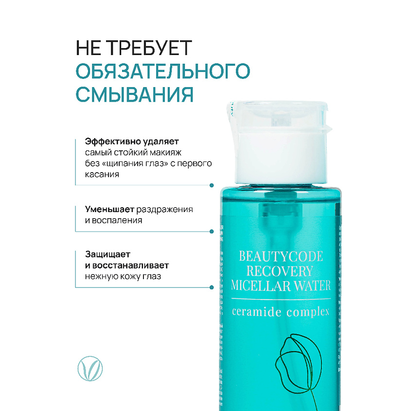 BEAUTY365 Мицеллярная вода с церамидами “Мягкое очищение и укрепление кожного барьера" – фото 7