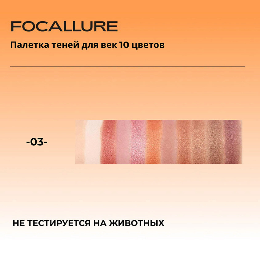 FOCALLURE Палетка теней для век 10 цветов Eyeshadow – фото 4