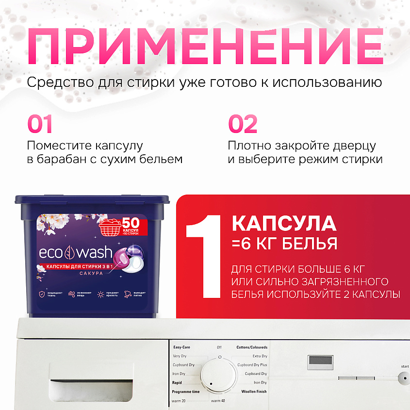 ECOWASH Капсулы для стирки белья Сакура 3в1 – фото 7