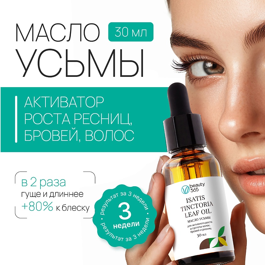 BEAUTY365 Масло семян усьмы для роста бровей и ресниц – фото 2