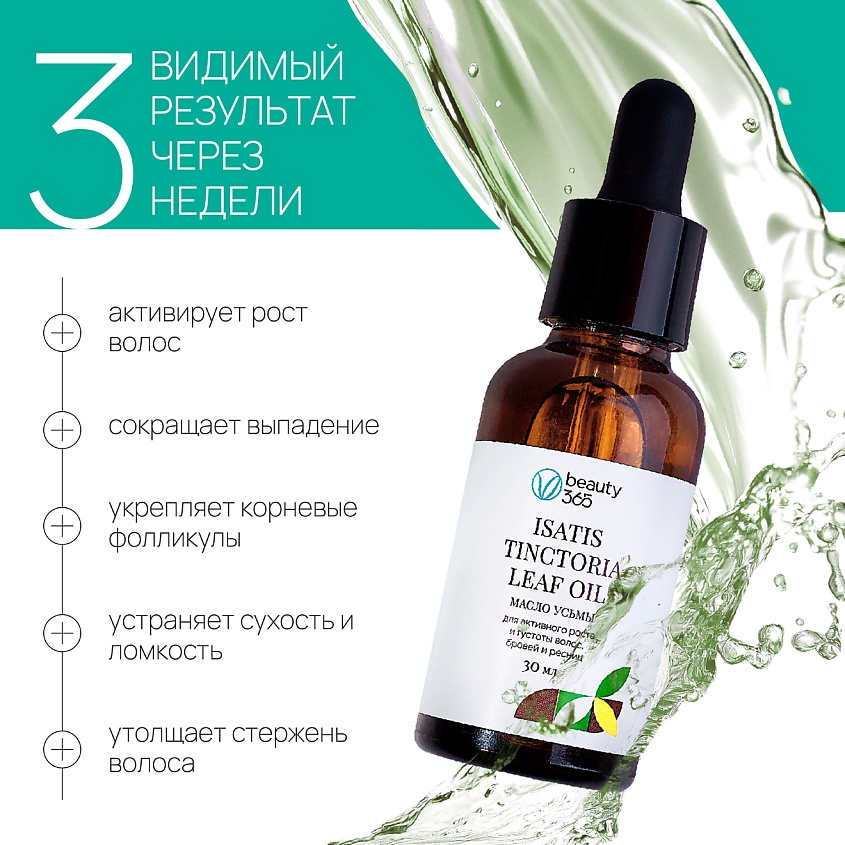 BEAUTY365 Масло семян усьмы для роста бровей и ресниц – фото 3