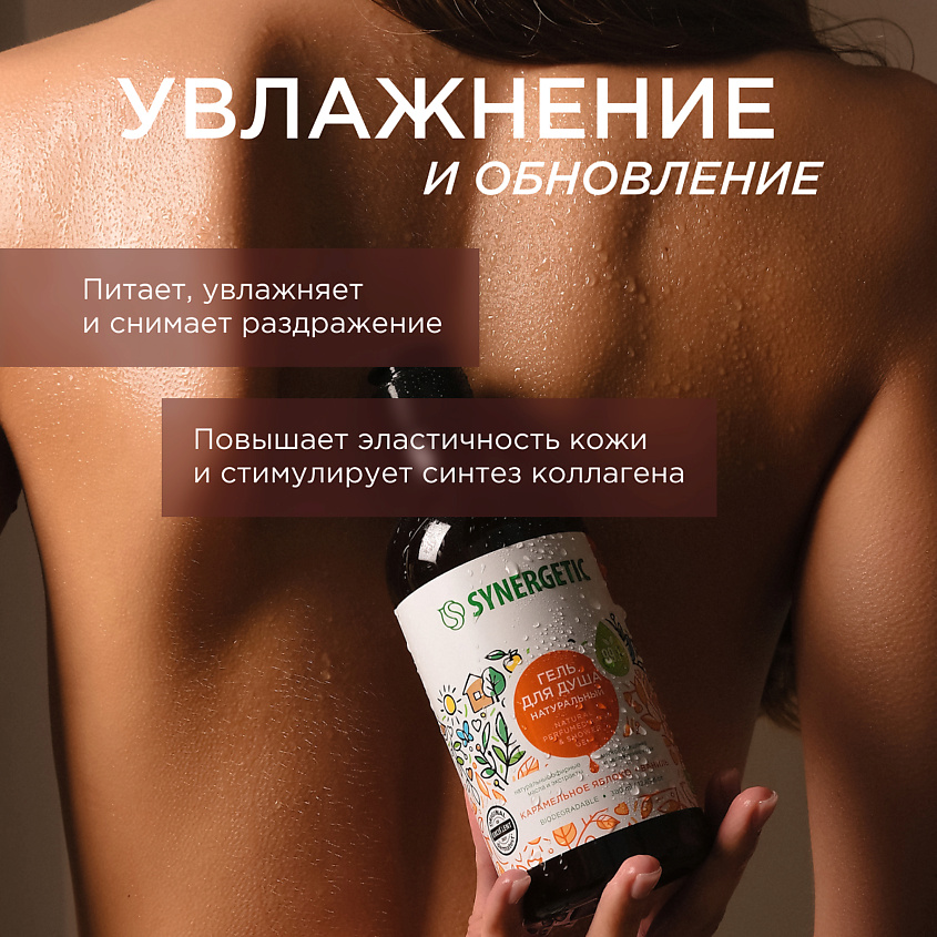 SYNERGETIC Натуральный биоразлагаемый гель для душа Карамельное яблоко и ваниль – фото 5