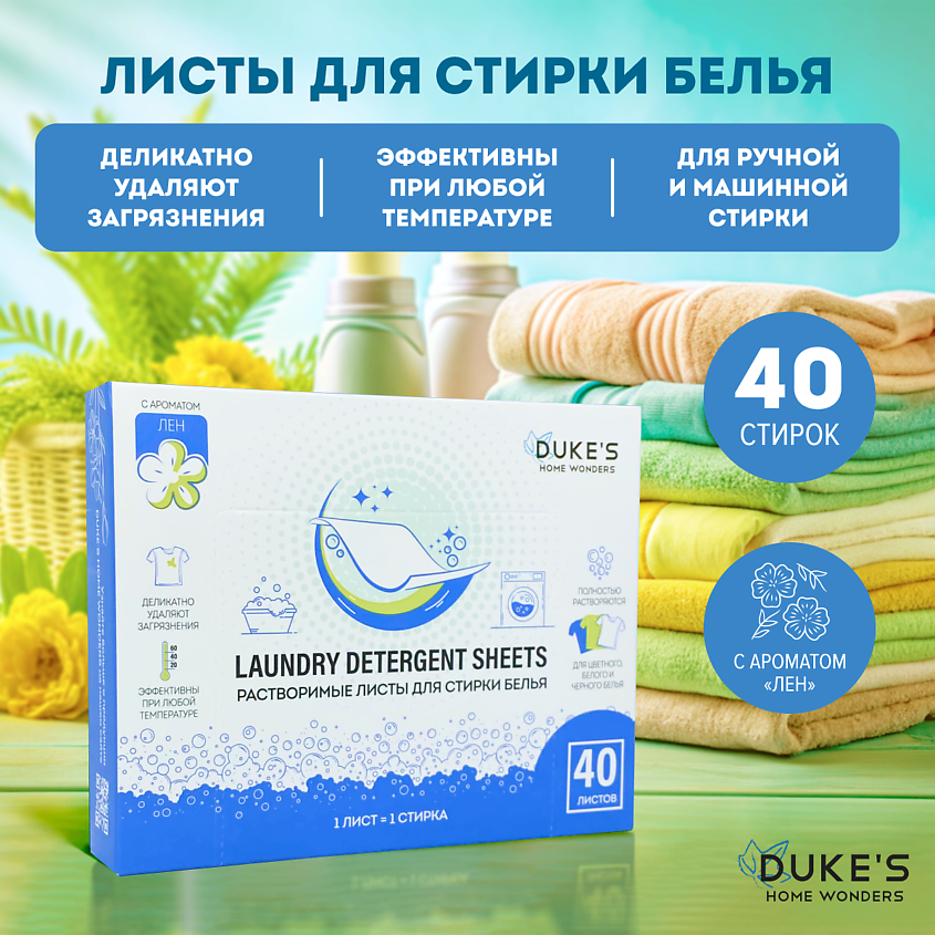DUKE’S HOME WONDERS Растворимые листы для стирки белья, аромат "Лен" – фото 2