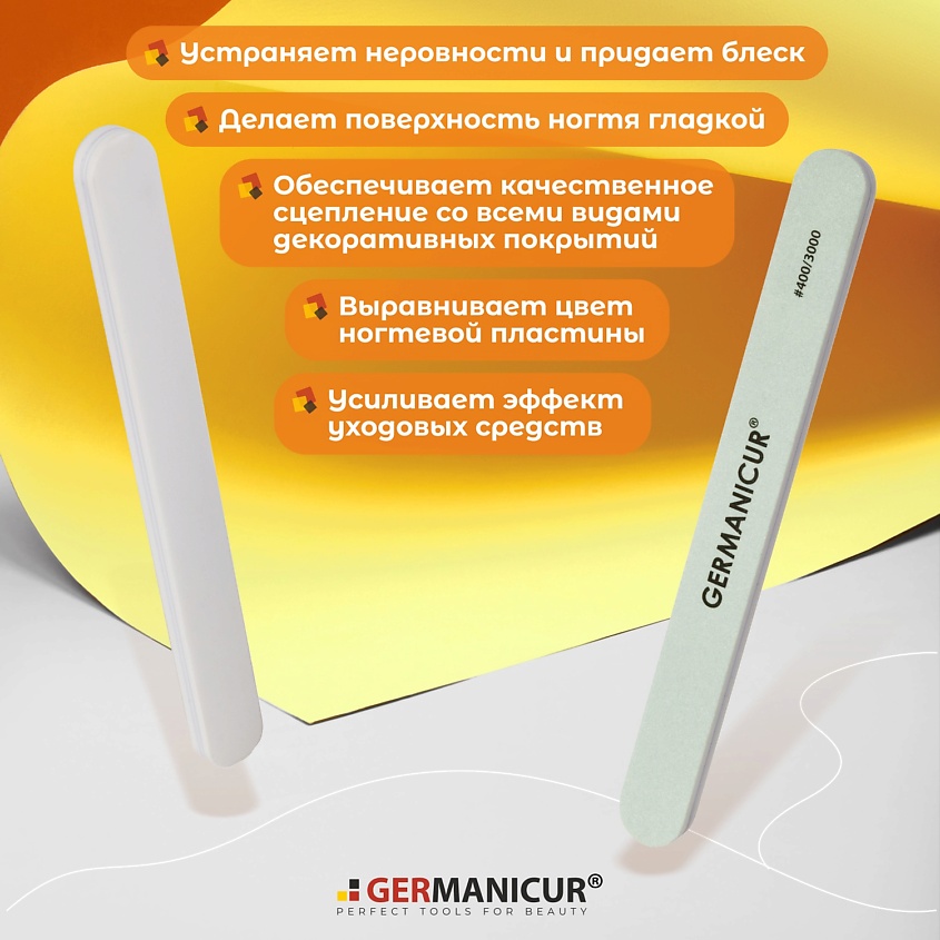 GERMANICUR Пилка для маникюра полировочная 400/3000 – фото 2