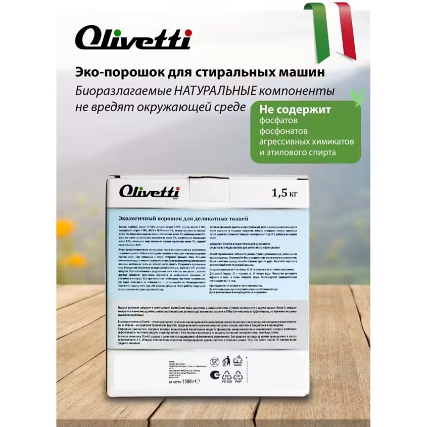 OLIVETTI Эко-порошок Концентрат для стирки деликатных тканей  Водоросли – фото 9