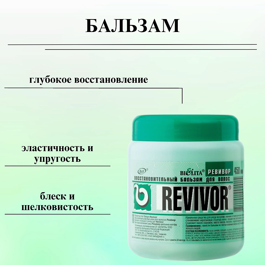 БЕЛИТА Бальзам для волос Восстановительный Revivor – фото 3