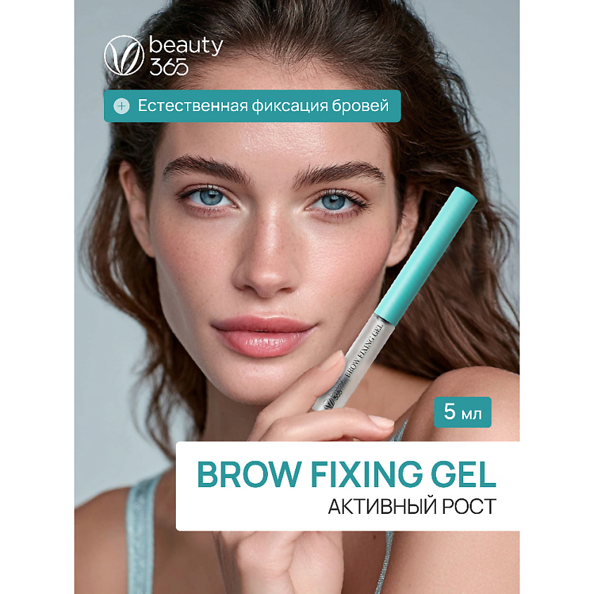 BEAUTY365 Гель для фиксации и активного роста бровей Brow Fixing Gel – фото 2