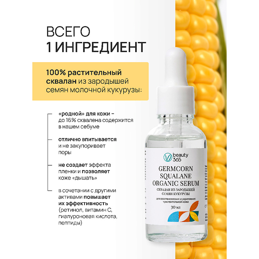 BEAUTY365 Сквалан из зародышей семян кукурузы – фото 5