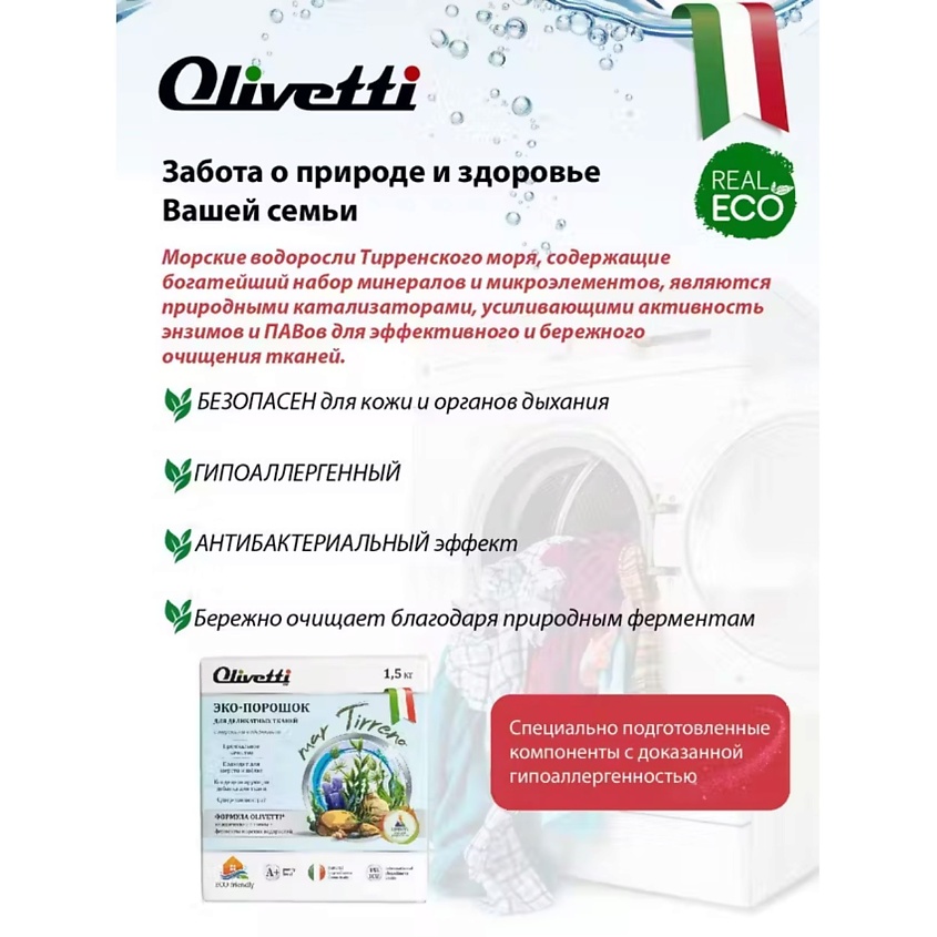 OLIVETTI Эко-порошок Концентрат для стирки деликатных тканей  Водоросли – фото 5