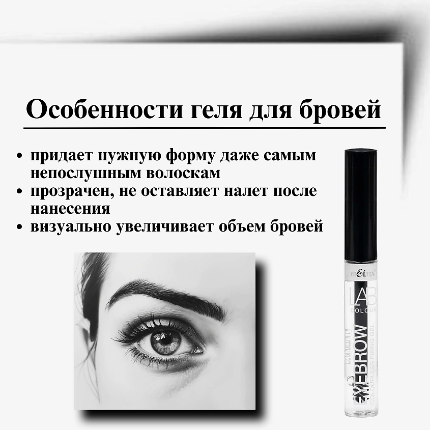 БЕЛИТА Гель для бровей фиксирующий бесцветный LAB colour – фото 4