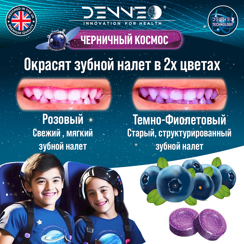DENNEO Индикатор зубного налета со вкусом ЧЕРНИКИ – фото 2