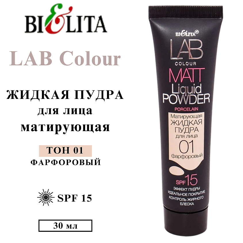 БЕЛИТА Пудра для лица матирующая жидкая LAB colour – фото 2