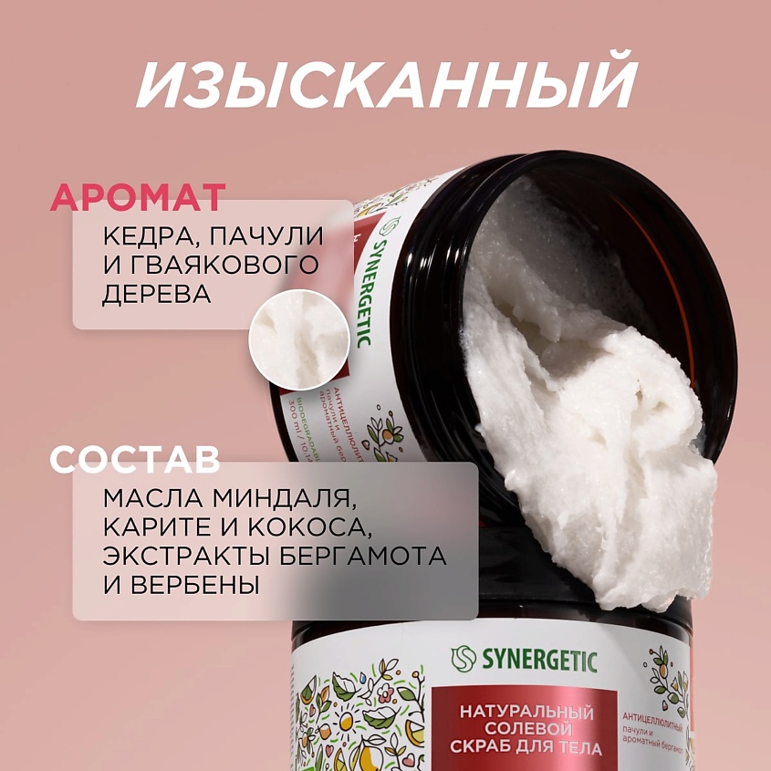 SYNERGETIC Солевой скраб для тела "Пачули и ароматный бергамот" – фото 5