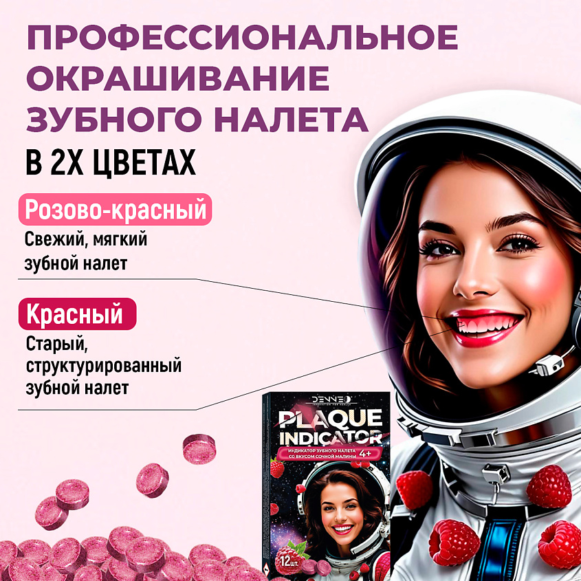 DENNEO Индикатор зубного налета со вкусом СОЧНОЙ МАЛИНЫ – фото 4