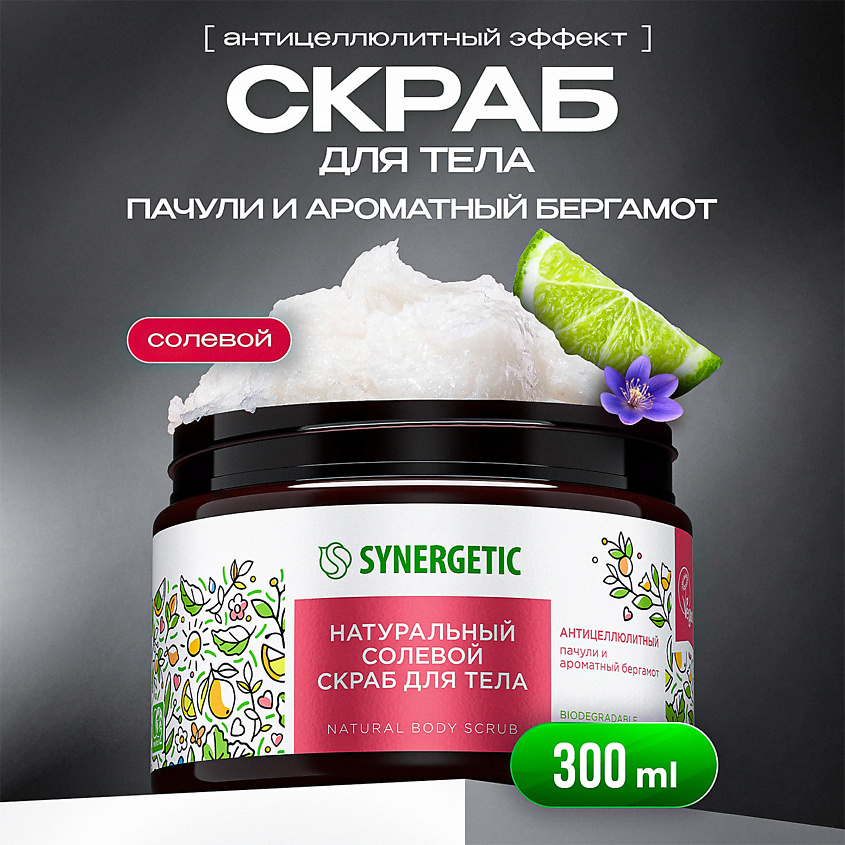 SYNERGETIC Солевой скраб для тела "Пачули и ароматный бергамот" – фото 2