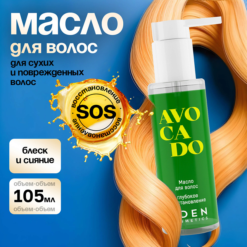 EDEN Масло для волос Avocado Глубокое восстановление для сухих и поврежденных волос – фото 2