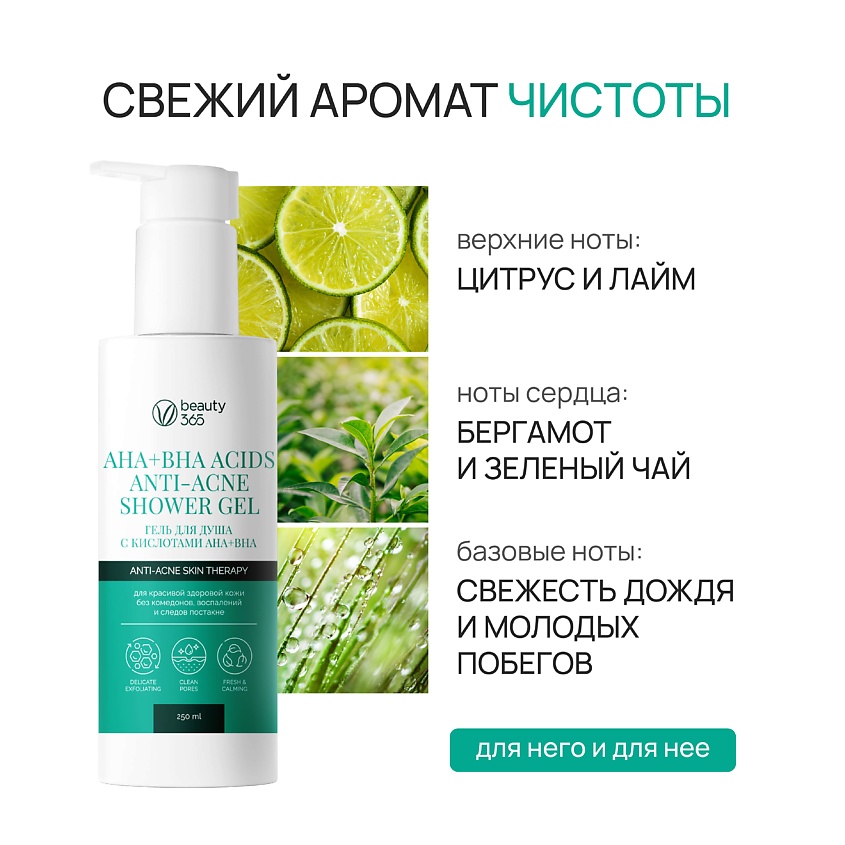 BEAUTY365 Гель для душа с кислотами AHA+BHA – фото 6