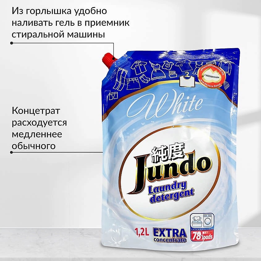 JUNDO Премиум Гель для стирки белого белья, концентрированный, автомат, жидкий порошок – фото 6