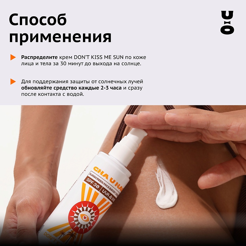 CHA U KAO Солнцезащитный крем для лица и тела DON'T KISS ME SUN SPF 30 – фото 7