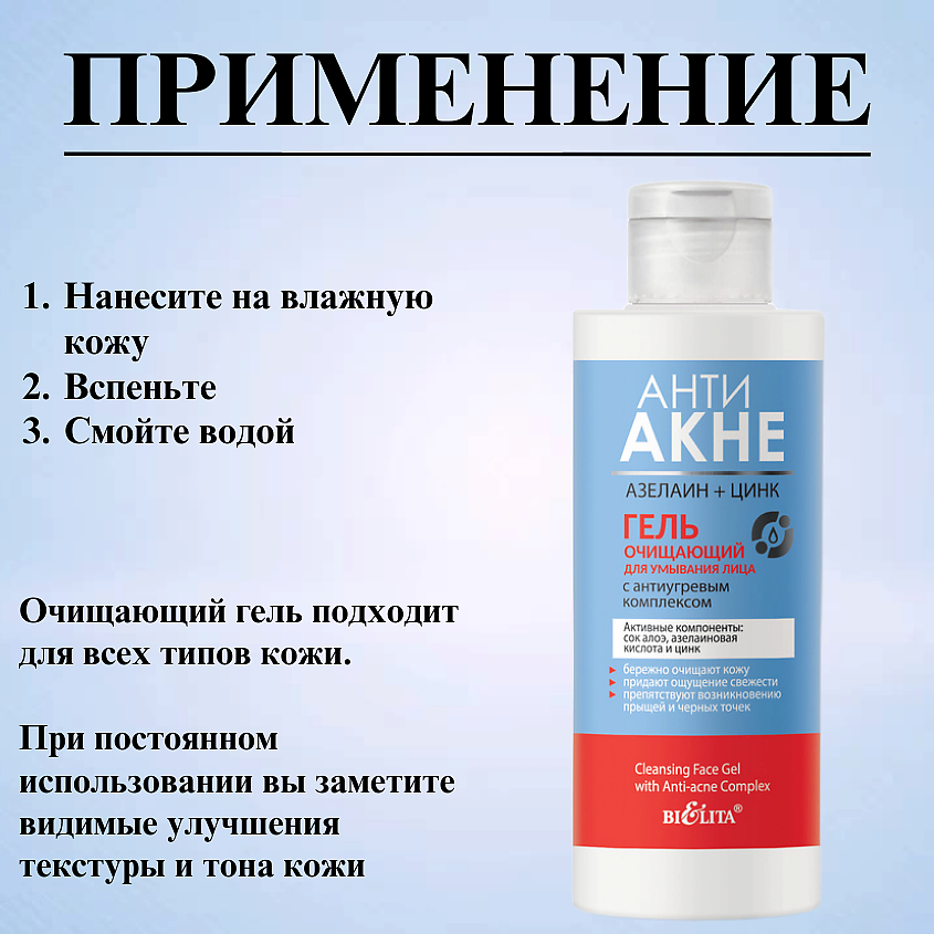 БЕЛИТА Гель для умывания Очищающий АНТИ АКНЕ. Азелаин+Цинк – фото 5