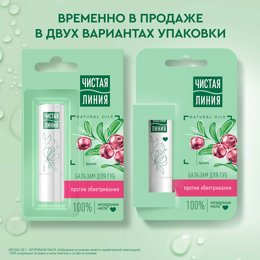 ЧИСТАЯ ЛИНИЯ Бальзам для губ Против обветривания Брусника – фото 7