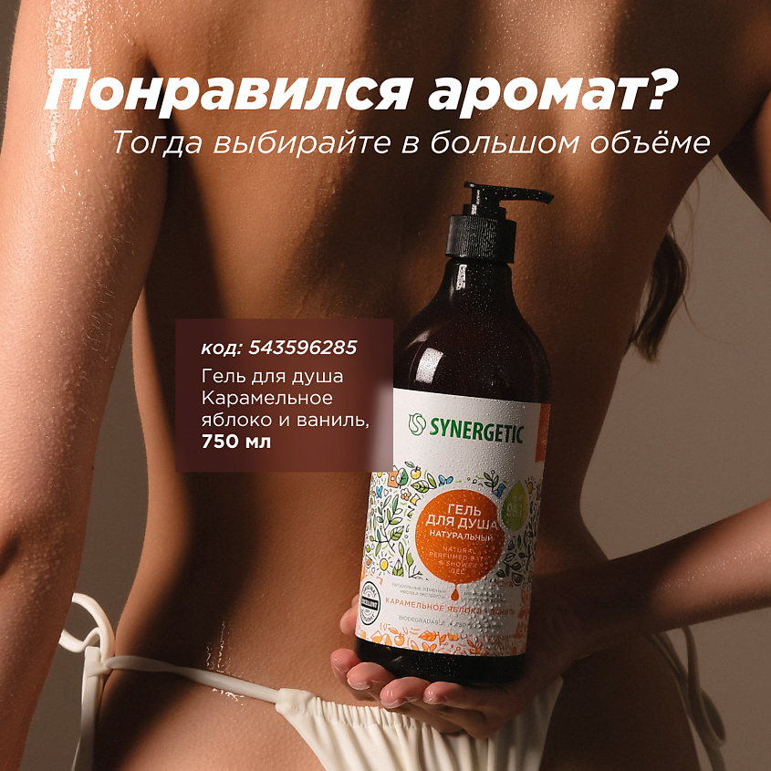 SYNERGETIC Натуральный биоразлагаемый гель для душа Карамельное яблоко и ваниль – фото 10