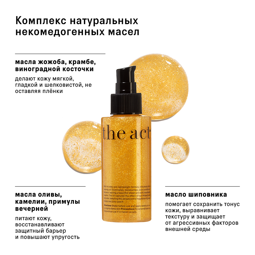 THE ACT Сухое масло для тела с шиммером – фото 4