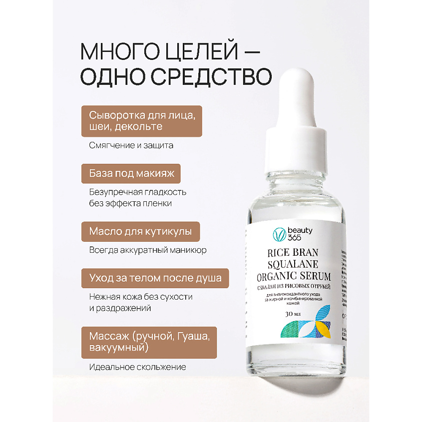 BEAUTY365 Сквалан из рисовых отрубей – фото 10