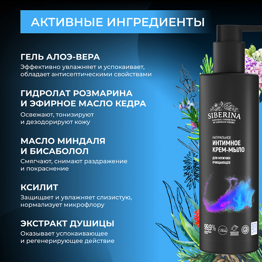 SIBERINA Очищающее интимное крем-мыло для мужчин – фото 4