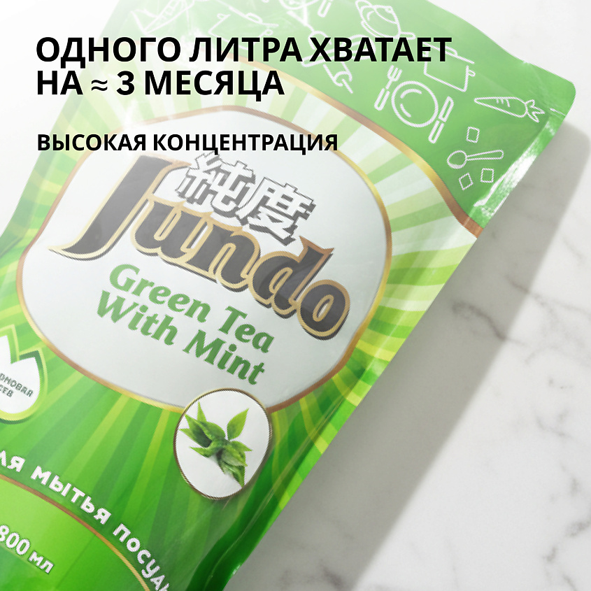 JUNDO Средство для мытья посуды, концентрированный ЭКО-гель Премиум с ароматом Зеленого чая с мятой – фото 3