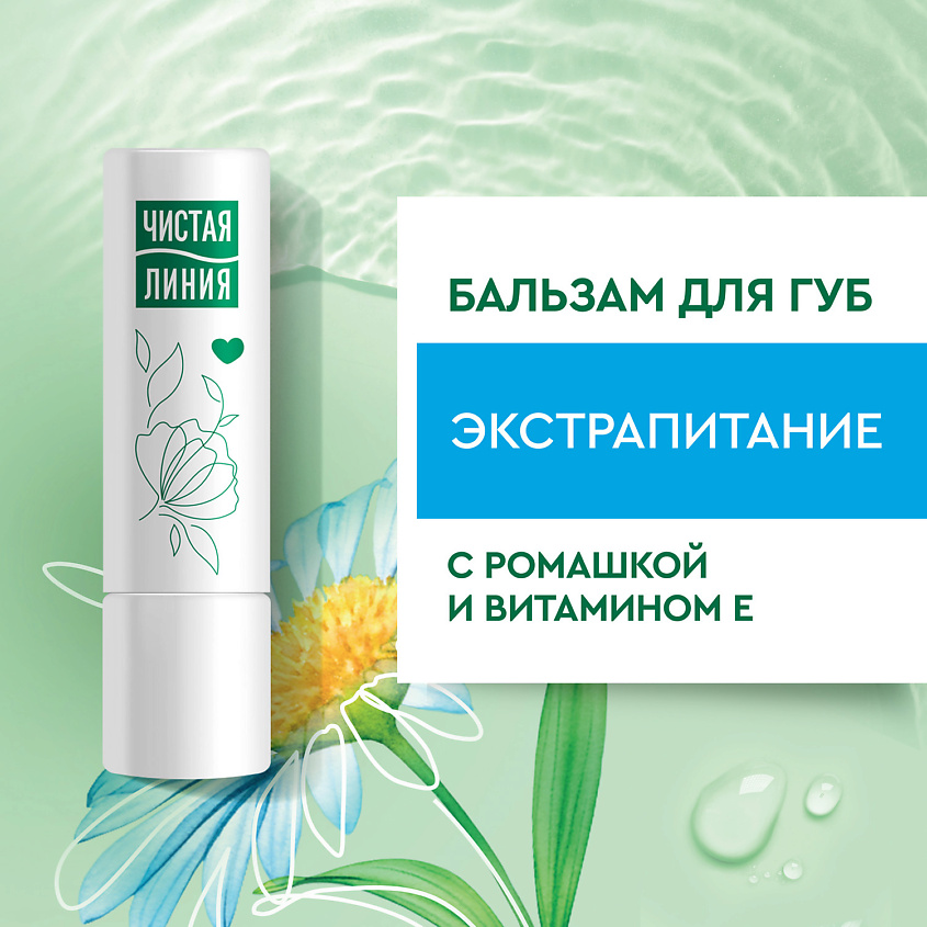 ЧИСТАЯ ЛИНИЯ Бальзам для губ 3 в 1 Ромашка – фото 3