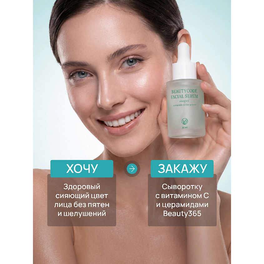 BEAUTY365 СЫВОРОТКА ДЛЯ ЛИЦА С ВИТАМИНОМ С И ЦЕРАМИДАМИ “ВОССТАНОВЛЕНИЕ И СИЯНИЕ КОЖИ” – фото 3
