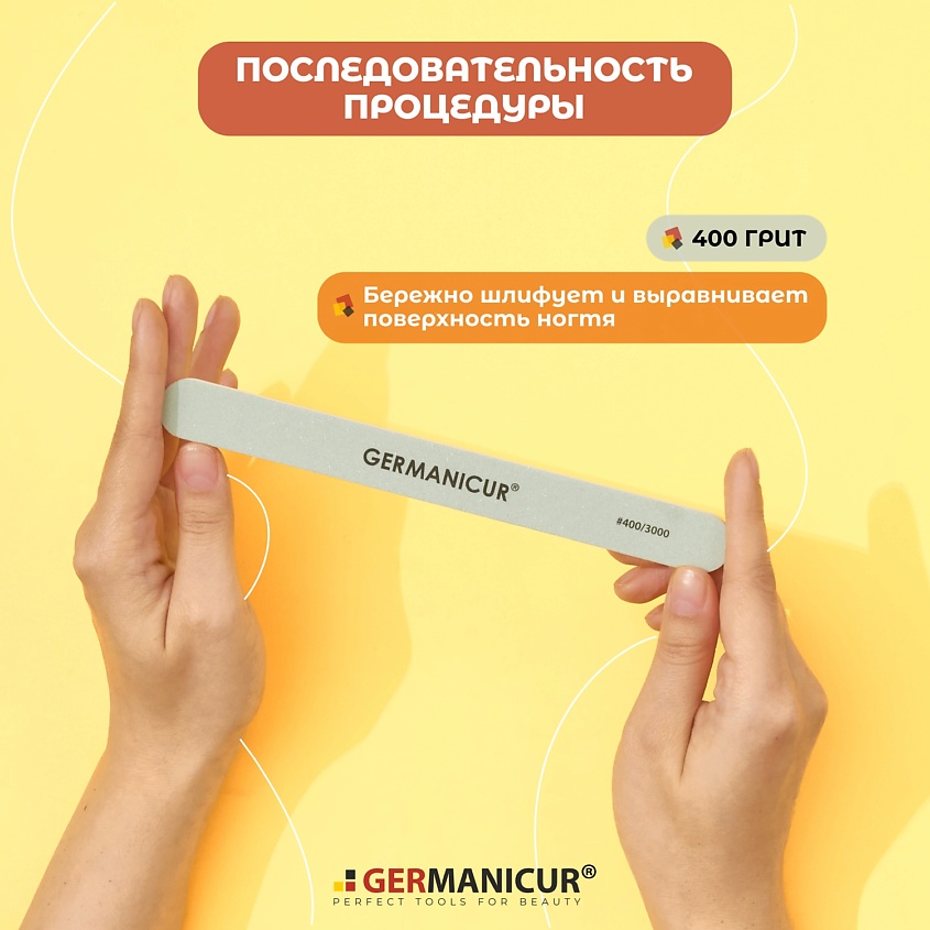 GERMANICUR Пилка для маникюра полировочная 400/3000 – фото 3
