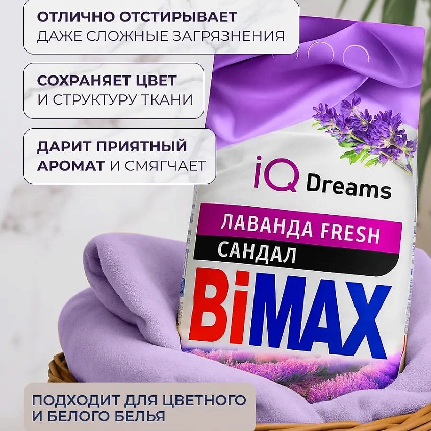 BIMAX Стиральный порошок Лаванда Fresh&Сандал Automat – фото 4