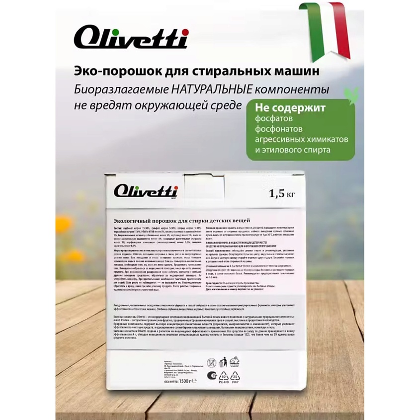 OLIVETTI Эко-порошок Концентрат для стирки детский – фото 11