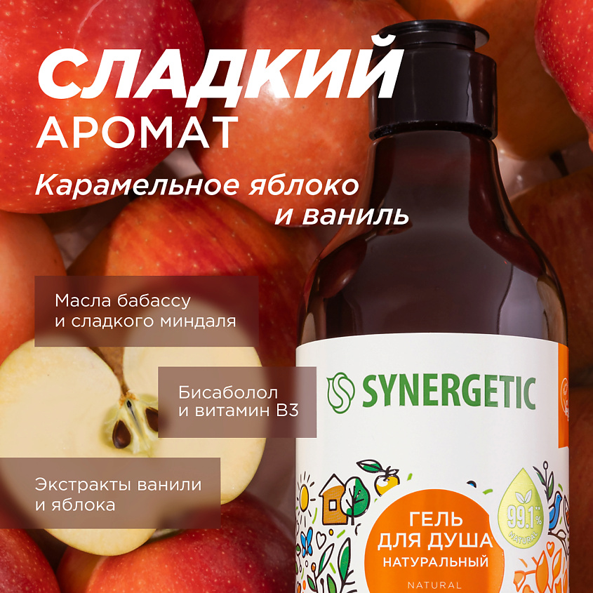 SYNERGETIC Натуральный биоразлагаемый гель для душа Карамельное яблоко и ваниль – фото 4